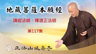 正法山延壽寺開山住持釋道正法師開示《地藏菩薩本願經》第117集