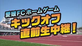 愛媛FCホームゲーム キックオフ直前生中継！（11月6日）