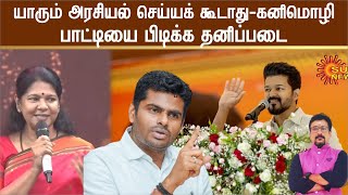 பாதிக்கப்பட்ட பெண்ணை அசிங்கப்படுத்தும் திமுகவினர் | கனிமொழிக்கு அட்வைஸ் | #annamalai #vijay #stalin