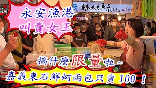 永安漁港叫賣女王~搞什麼限量啦~嘉義東石鮮蚵兩包只賣100！