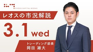 レオスの市況解説2023年3月1日