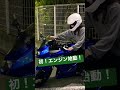 納車！初エンジン！ バイク女子 バイク 納車 バイク動画 ninja250 女子ライダー カップル vlog motovlog shorts