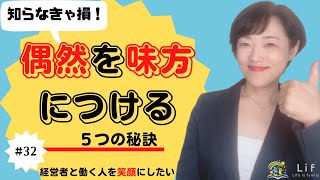 #32 【経営者と働く人を笑顔に！ Vol.32】自分のキャリアにモヤモヤしている皆さんへ。偶然を味方につけて現状を脱却する方法をお話しします#キャリア　#講座運営