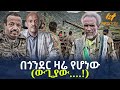 Ethiopia - በጎንደር ዛሬ የሆነው | (ውጊያው….!)