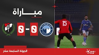 مباراة | بيراميدز 0-0 طلائع الجيش | الجولة السابعة عشر | الدوري المصري 2023/2024