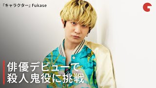 Fukase、俳優デビューで殺人鬼役に挑戦　映画『キャラクター』インタビュー