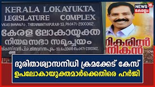 CM Relief Fund | ദുരിതാശ്വാസനിധി ക്രമക്കേട് കേസ് ; Upa Lokayuktaമാർക്കെതിരെ Lokayuktaയിൽ ഹർജി