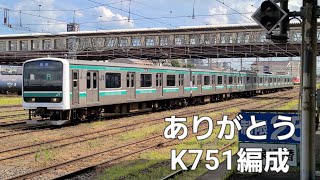 【E501系初の廃車回送】回8125M KY入場回送 E501系K751編成 郡山駅 到着シーン