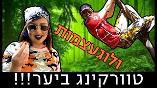 הטיול שיצא מכלל שליטה | קורע מצחוק!!!