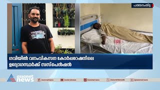 ​ഗവിയിലെ വനംവികസന കോർപറേഷനിലെ 3 ഉദ്യോ​ഗസ്ഥർക്ക് സസ്പെൻഷൻ | Forest watcher attacked case