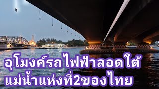 อุโมงค์รถไฟฟ้า ลอดใต้แม่น้ำเจ้าพระยาแห่งที่2ของไทย สายสีม่วง อยู่ที่นี่