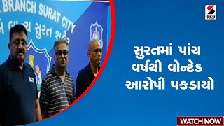 Surat | સુરતમાં પાંચ વર્ષથી વોન્ટેડ આરોપી પકડાયો | Gujarat