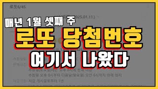 로또 1155회 1월 셋째주 로또 번호 여기서 보면 됩니다