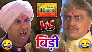 विमल vs बीड़ी 😜😂 sunny deol amrish puri  vimal vs bidi funny dubbing video | Johnypedia