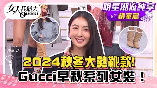 【速玲純享版】O型腿人友善靴!2024秋冬大勢靴款! Gucci2024早秋系列女裝！衛衣混搭緞裙也超合理!#女人我最大