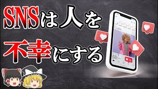 【危険⚠】SNSは人を不幸にしていた【ゆっくり解説】【雑学】