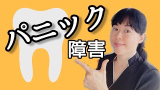 【歯科恐怖症】パニック障害の人が歯科治療を受けられるようになる方法