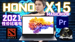 2021Q2笔电推荐？Honor Magicbook X15！