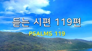 19_시편 119편 반복듣기, 주의 말씀은 , 자막, (아들음성), 성경듣기, 성경낭독, 성경통독, 오디오 성경, 성경, 구약, Psalms, 시편119편듣기