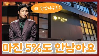 미슐랭 3스타 안성재 셰프도 적자보는 파인다이닝 레스토랑 분석 - 떼돈 벌거 같지만 돈이 안되는 진짜 이유