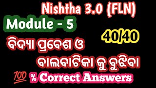 Nishtha 3.0 (FLN) Module 5 ବିଦ୍ୟା ପ୍ରବେଶ ଓ ବାଲବାଟିକା କୁ ବୁଝିବା🔥 questions and answers