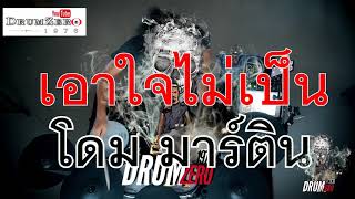 โดม มาร์ติน - เอาใจไม่เป็น   (Electric Drum cover by Neung)