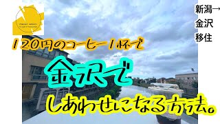 120円のコーヒー1杯で金沢でしあわせになる方法。