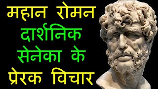 महान दार्शनिक सेनेका के प्रेरक विचार | Seneca Quotes In Hindi