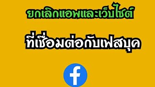 วิธียกเลิกแอพและเว็บไซต์ที่ได้เชื่อมต่อเข้ากับบัญชีเฟสบุค Facebook