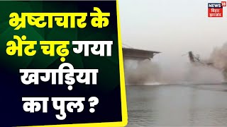 Bihar Bridge Collapse : भ्रष्टाचार के भेंट चढ़ गया खगड़िया का पुल ? Top News Bihar | Khagaria Pool