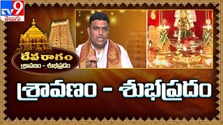 శ్రావణం - శుభప్రదం || Sravana Masam Special  - TV9