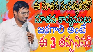 ఈ నూతన సంవత్సరంలో నీ జీవితంలో నూతన కార్యం జరగాలంటే ఇది తప్పనిసరి