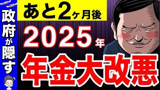 【政府は言わない】2025年に年金大改悪される！100万円以上の年金減額の可能性！対象者と具体的な改正案！【国民年金/厚生年金/マクロ経済スライド】