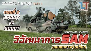 วิวัฒนาการของจรวด SAM จากโซเวียต Part 2 : Shoot & Scoot | MILITARY TIPS by LT EP 60