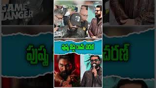 పుష్ప 2 పై రామ్ చరణ్  | Ram Charan Reaction On Pushpa 2 |  | Allu Arjun | Movie Updates