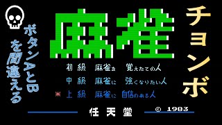 ファミコン麻雀のチョンボ　ザコシシショウファミコンものまね再現　チョげチョげチョげ♪