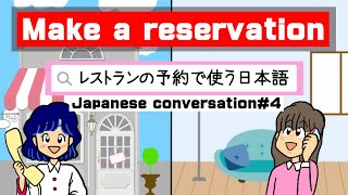 Make a reservation｜Japanese conversation#4｜レストランの予約で使う日本語