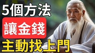 學會這5個讓金錢來找你的技巧，打造吸金磁場，改變你的財富運勢，讓金錢自動進入你的生活，享受更充實的財務自由！#修行 #福報 #禪 #道德經 #覺醒 #開悟 #禅修#賺錢#發財