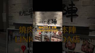 到大阪不能錯過的，CP值超高必吃燒肉店【燒肉牛太】