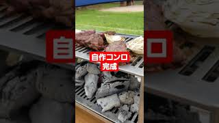 #shorts#キャンプ#ストープ自作したソロ用コンロ初めてのBBQうまくできました。