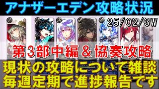 【アナデン】攻略の進捗報告シリーズ！第3部中編攻略＆協奏コンテンツの消化！【25_02_3W】