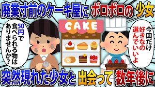 【2chスカッと】廃業寸前のケーキ屋にある日ボロボロの少女が来店。少女「50円で買えるケーキありますか」という少女に好きなケーキをあげたら数年後に奇跡が起きる【修羅場】