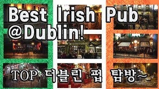 [여행팁](ENG) 더블린 TOP 아이리쉬 펍 \u0026 바 탐방! BEST Irish pubs \u0026 clubs in Dublin