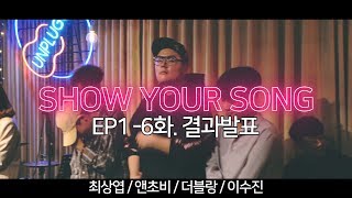 [ShowYourSong] EP1 6화 결과발표, 탈락자 / 1등은 누가될 것인가 (MC예딩구)