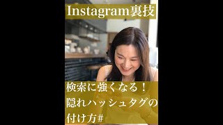 インスタ裏技！隠れハッシュタグの方法