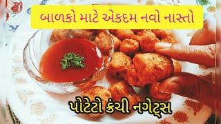 બાળકો માટે એકદમ ઝટપટ બનતો નવો નાસ્તો... Potato Crunchy Nuggets