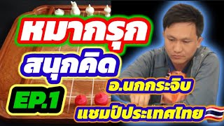 🔥หมากรุกสนุกคิด EP.1🔥 | หมากแดงเดินก่อน บุกอย่างไรดี ? | จาก อ.นกกระจิบ แชมป์ประเทศไทย ปี 2566🇹🇭