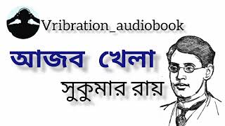 কবিতা - আজব খেলা । কবি - সুকুমার রায়। Sukumar roy ar ajob khela @Vribration_audiobook