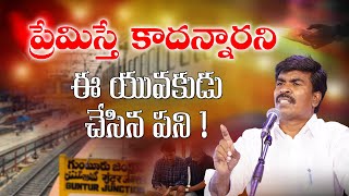 ప్రేమిస్తే కాదన్నారని ఈ యువకుడు చేసిన పని ! Br.Mathews KRUPA MINISTRIES GUNTUR