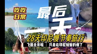 【印尼28天慢游Vlog】最后一天⧸虽然真的喜欢乌布但是更爱北京⧸厦航超级好呷堡真的超级好吃⧸被朋友宠胖的日常